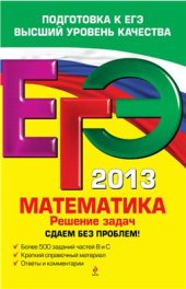 book ЕГЭ 2013. Математика. Решение задач. Сдаем без проблем!