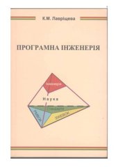 book Програмна інженерія