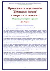 book Православная энциклопедия. Домашний доктор в вопросах и ответах (Психиатрия, психотерапия, наркология)