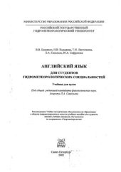 book Английский язык для студентов гидрометеорологических специальностей