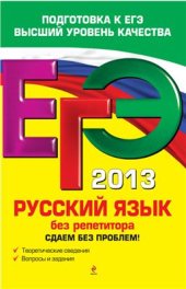 book ЕГЭ 2013. Русский язык без репетитора. Сдаем без проблем!