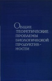 book Общие теоретические проблемы биологической продуктивности