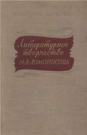 book Литературное творчество Ломоносова. Исследования и материалы