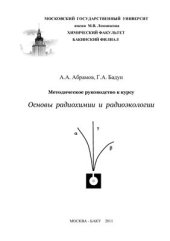 book Методическое руководство к курсу Основы радиохимии и радиоэкологии