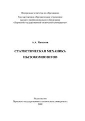 book Статистическая механика пьезокомпозитов