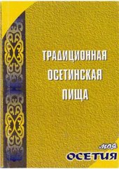 book Традиционная осетинская пища