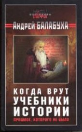 book Когда врут учебники истории. Прошлое, которого не было