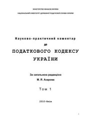 book Науково-практичний коментар до Податкового кодексу України. Том 1