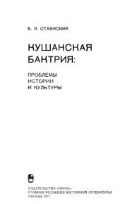 book Кушанская Бактрия: проблемы истории и культуры