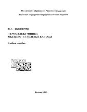 book Термоэлектронные оксидно-никелевые катоды