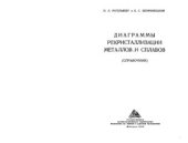 book Диаграммы рекристаллизации металлов и сплавов