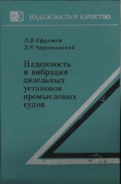 book Надежность и вибрация дизельных установок промысловых судов