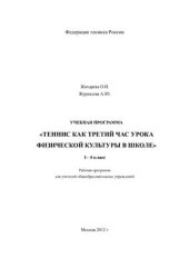 book Теннис как третий час урока физической культуры в школе. 1-4 класс