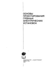 book Основы проектирования гребных электрических установок