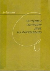 book Методика обучения игре на фортепиано