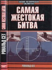 book Самая жестокая битва