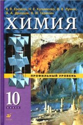 book Химия. 10 класс. Профильный уровень