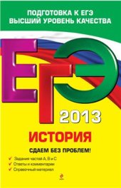 book ЕГЭ 2013. История. Сдаем без проблем!