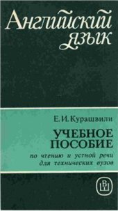 book Английский язык. Пособие по чтению и устной речи для технических вузов