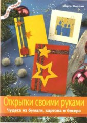 book Открытки своими руками - чудеса из бумаги, картона и бисера