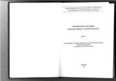 book Справочное пособие для заказчика строительства. Том 3 (часть 2). Разрешения, ведение исполнительной документации, контроль и надзор в процессе строительства