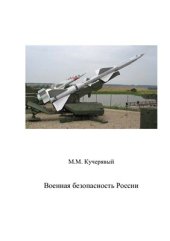 book Военная безопасность России
