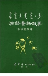 book Mǎnyǔ tónghuà gùshi