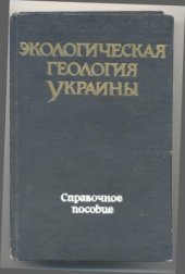 book Экологическая геология Украины: Справочное пособие