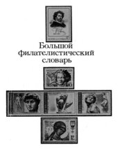 book Большой филателистический словарь