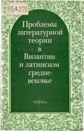 book Проблемы литературной теории в Византии и латинском средневековье