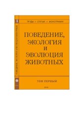 book Поведение, экология и эволюция животных Том 1