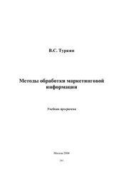 book Методы обработки маркетинговой информации