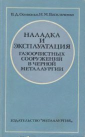 book Наладка и эксплуатация газоочистных сооружений в черной металлургии