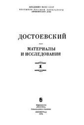 book Достоевский. Материалы и исследования. Том 1