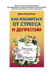 book Как избавиться от стресса и депрессии. Легкие способы перестать беспокоиться и стать счастливым
