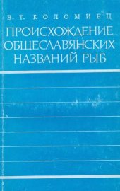 book Происхождение общеславянских названий рыб