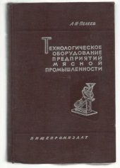 book Технологическое оборудование предприятий мясной промышленности