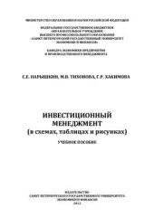 book Инвестиционный менеджмент (в схемах, таблицах и рисунках)