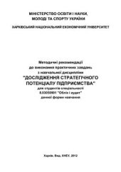 book Дослідження стратегічного потенціалу підприємства