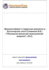 book Документооборот и первичные документы в бухгалтерском учете