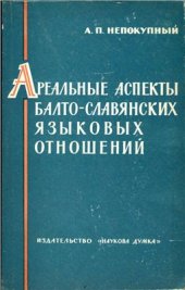 book Ареальные аспекты балто-славянских языковых отношений