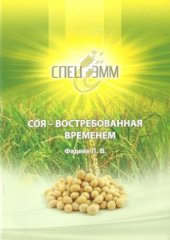 book Соя - востребованная временем