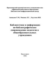 book Библиотечное и информационно-библиографическое сопровождение педагогов в общеобразовательных учреждениях