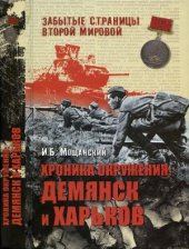 book Хроника окружения. Демянск и Харьков