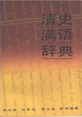 book Qīng shǐ Mǎnyǔ cídiǎn