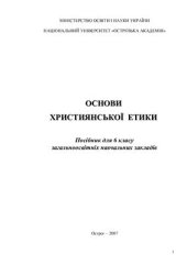 book Основи Християнської етики. 6 клас