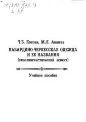 book Кабардино-черкесская одежда и ее названия