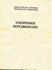 book Ускоренное передвижение