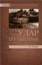 book Удар по Украине. Вермахт против Красной Армии