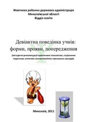 book Девіантна поведінка учнів: форми, прояви, попередження